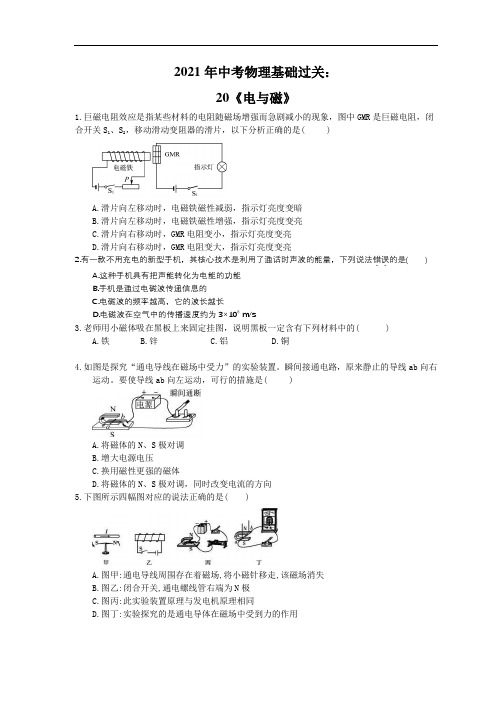 2021年中考物理基础过关：20《电与磁》(含答案)