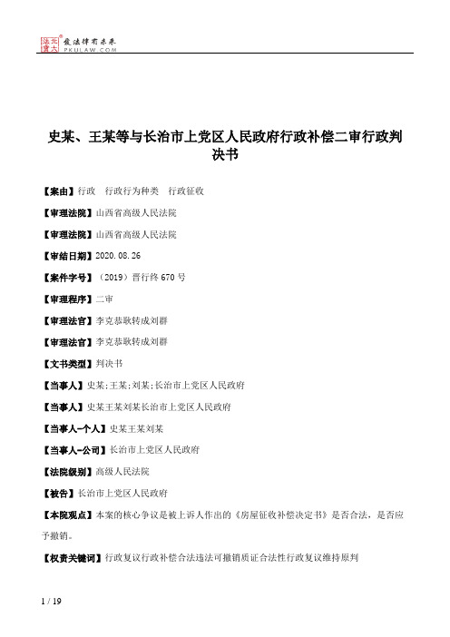 史某、王某等与长治市上党区人民政府行政补偿二审行政判决书