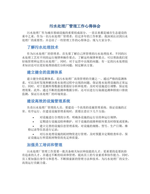 污水处理厂管理工作心得体会