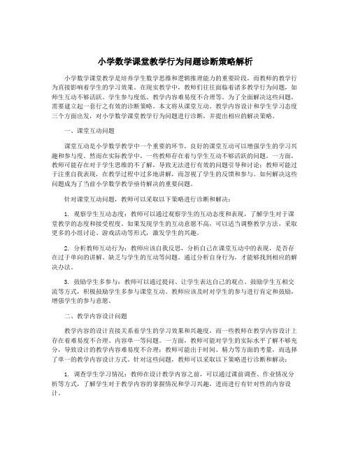 小学数学课堂教学行为问题诊断策略解析