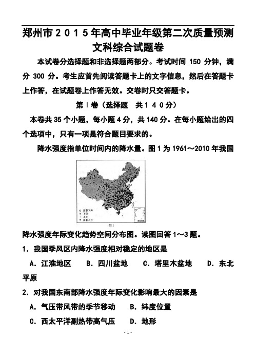 2018届河南省郑州市高三第二次质量预测 文科综合试题及答案 (3)