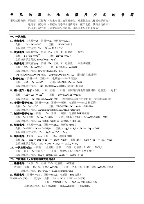 常见原电池及电解池方程式