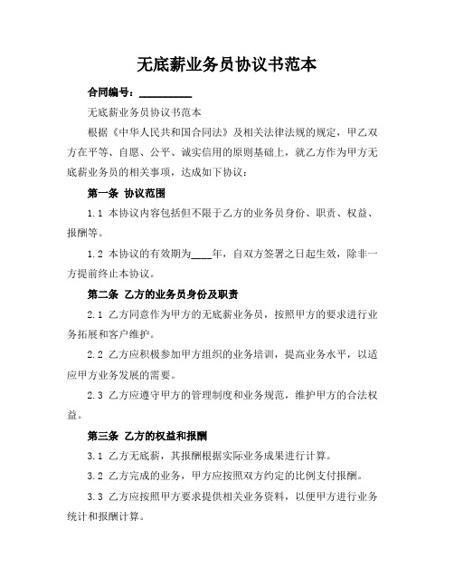 无底薪业务员协议书范本