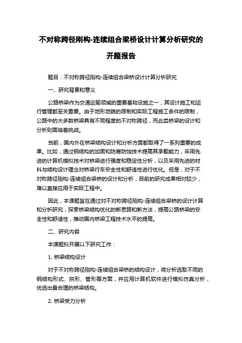 不对称跨径刚构-连续组合梁桥设计计算分析研究的开题报告