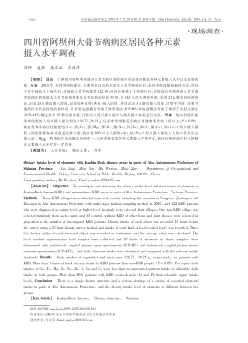 四川省阿坝州大骨节病病区居民各种元素摄入水平调查