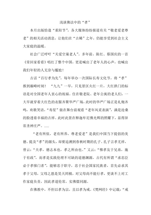 浅谈佛教中的“孝”