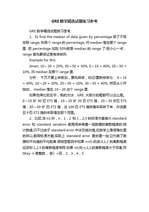 GRE数学精选试题练习参考