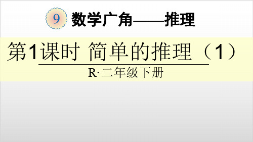 二年级下数学课件 简单的推理 【人教新课标】PPT实用课件