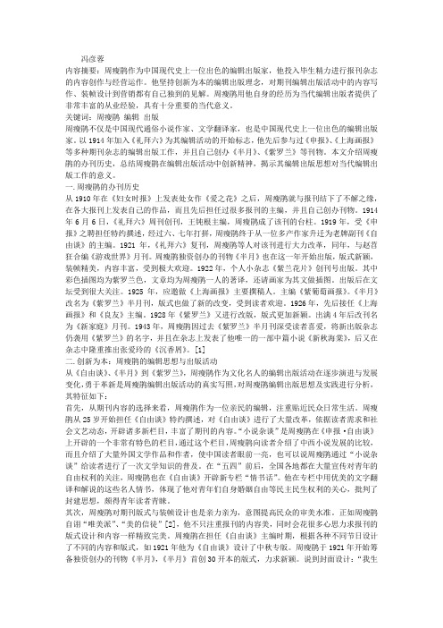 周瘦鹃的编辑出版思想及其当代意义