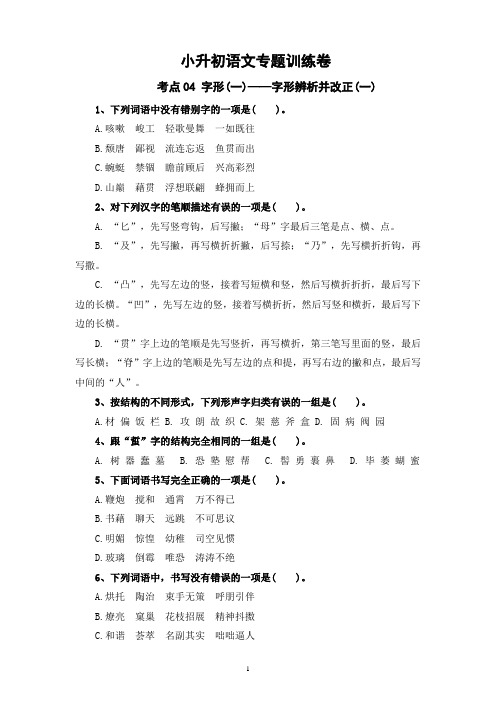 考点04 字形(一)：字形辨析并改正(一)-2024年小升初语文专题训练(统编版)