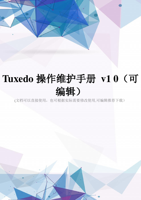 Tuxedo操作维护手册 v1 0(可编辑)