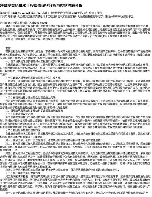 建筑安装给排水工程造价现状分析与控制措施分析