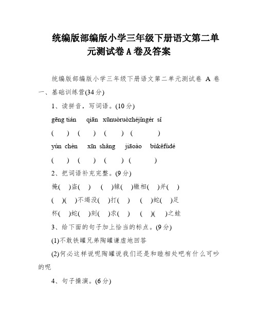 统编版部编版小学三年级下册语文第二单元测试卷A卷及答案