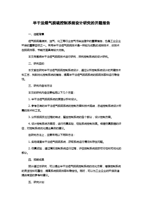 半干法烟气脱硫控制系统设计研究的开题报告