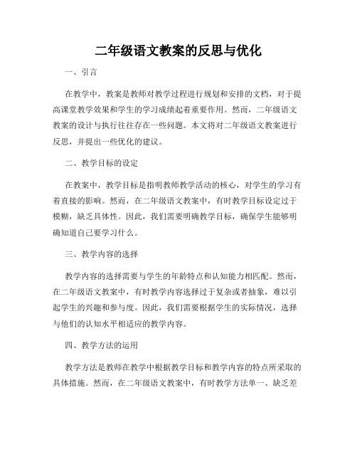 二年级语文教案的反思与优化