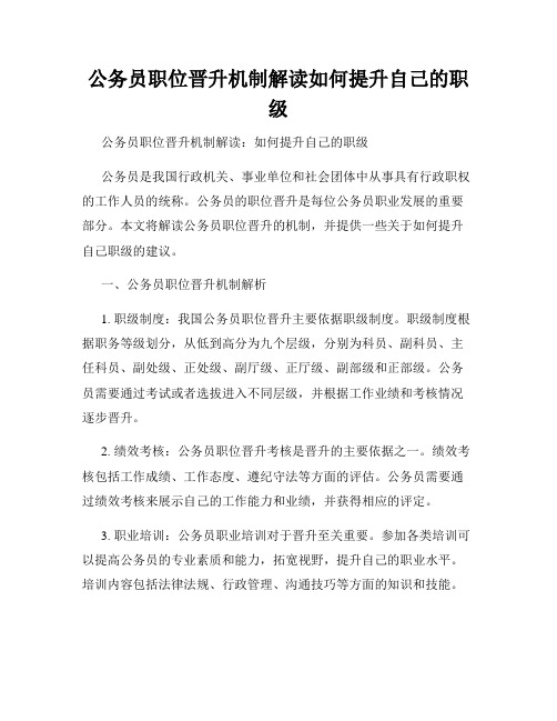 公务员职位晋升机制解读如何提升自己的职级