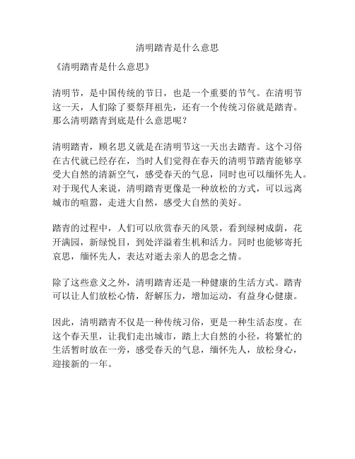 清明踏青是什么意思