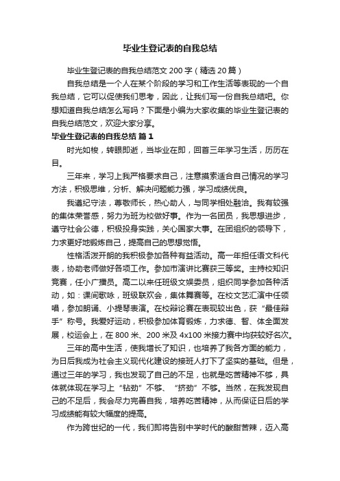 毕业生登记表的自我总结