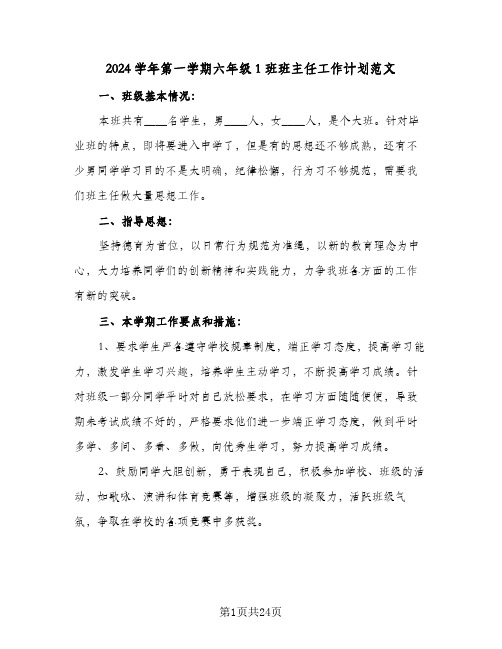 2024学年第一学期六年级1班班主任工作计划范文（五篇）