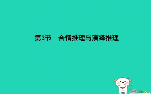 届高考数学一轮复习第十一篇复数算法推理与证明第3节合情推理与演绎推理课件理新人教版08102292