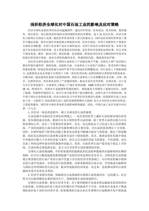 浅析经济全球化对中国石油工业的影响及应对策略