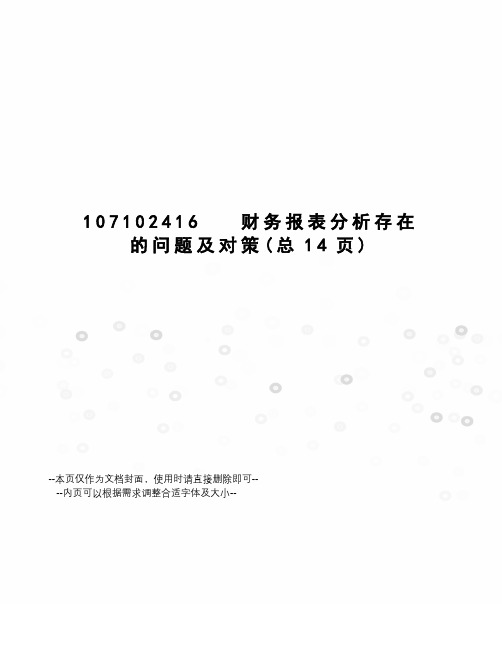 财务报表分析存在的问题及对策