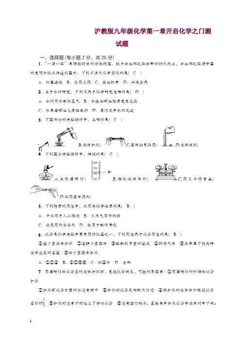 沪教版九年级全册(全国版)化学第一章开启化学之门测试题(含答案).docx