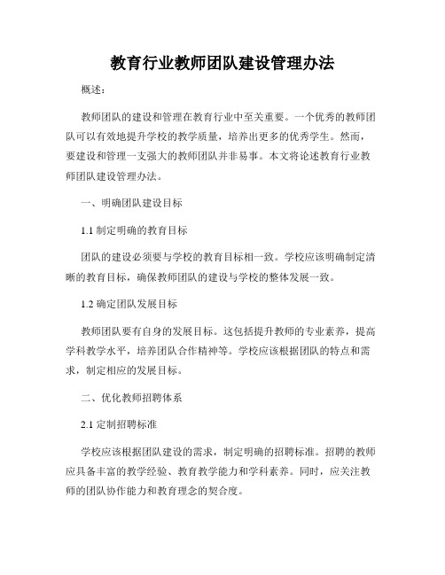 教育行业教师团队建设管理办法