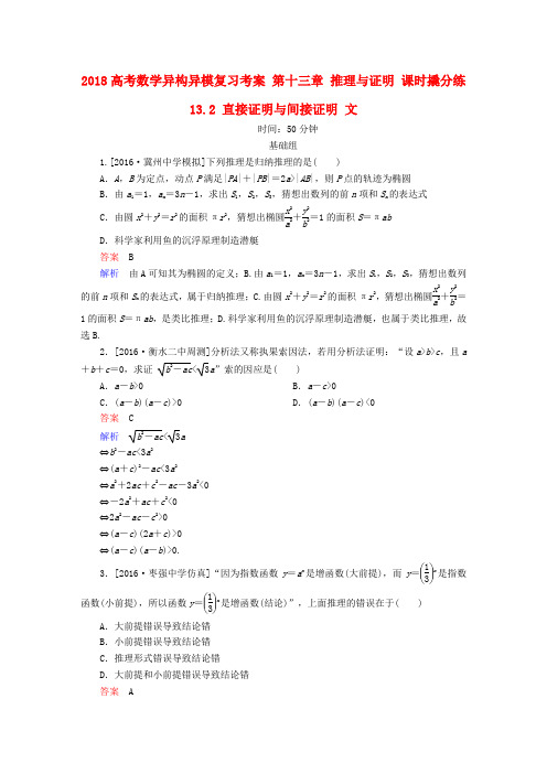 2018版高考数学复习第十三章推理与证明课时撬分练13.2直接证明与间接证明