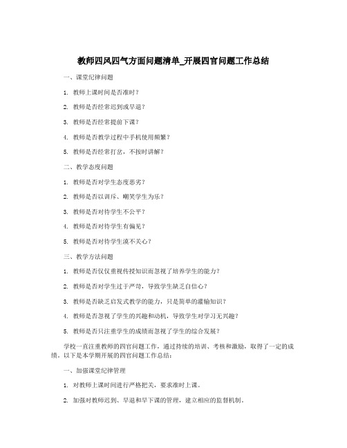 教师四风四气方面问题清单_开展四官问题工作总结