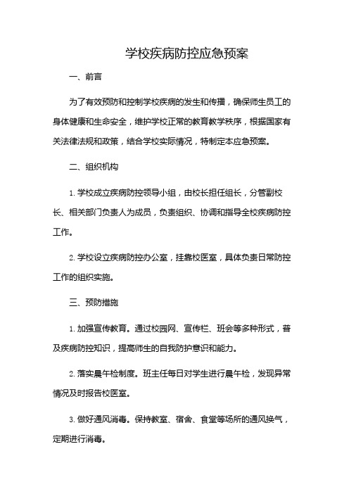 学校疾病防控应急预案