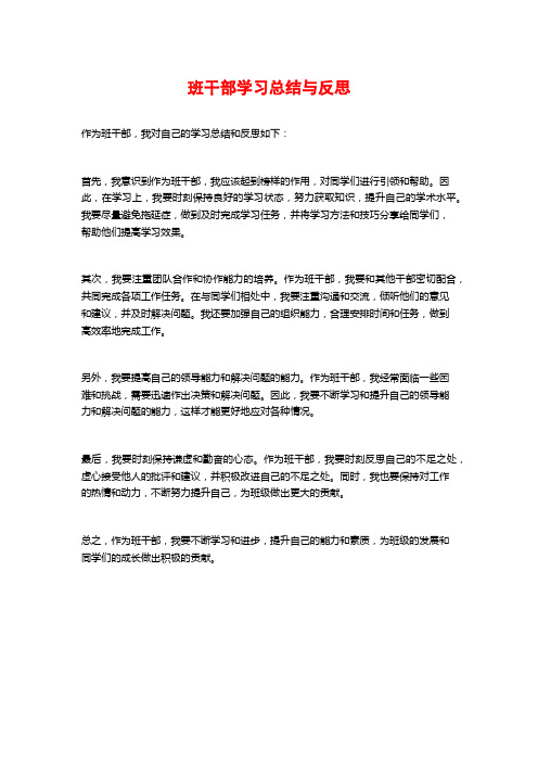 班干部学习总结与反思