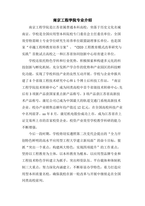 南京工程学院专业介绍.doc