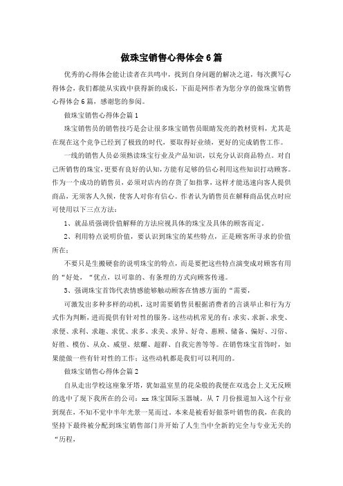 做珠宝销售心得体会6篇