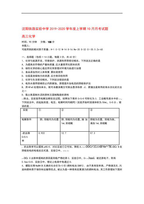 辽宁省沈阳铁路实验中学2020届高三化学10月月考试题