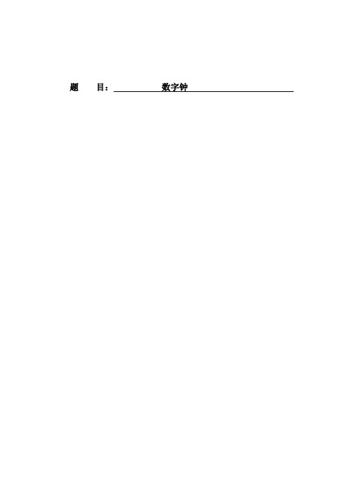 数字钟设计报告 精品