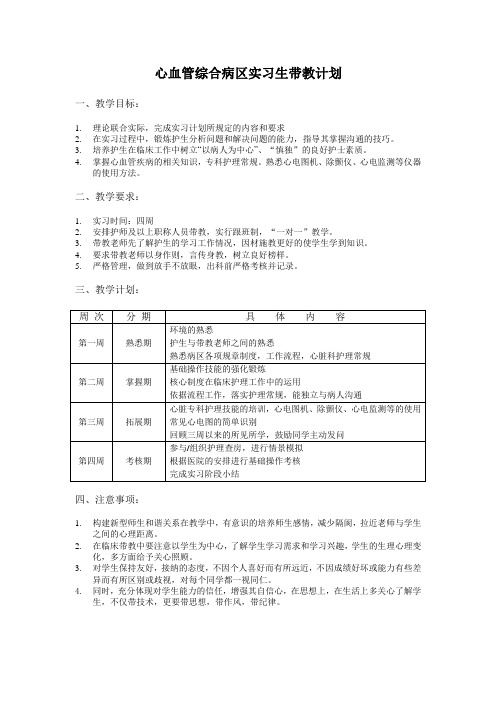 心血管综合病区实习生带教计划