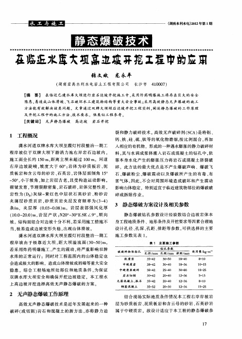 静态爆破技术在临近水库大坝高边坡开挖工程中的应用