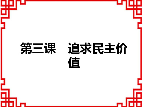 中考道德与法治复习讲义课件 教材解读 九年级上册 第2单元 第3课 追求民主价值