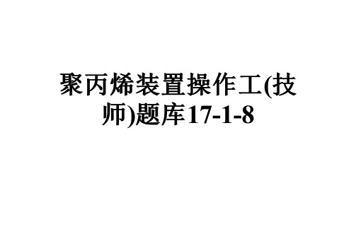 聚丙烯装置操作工(技师)题库17-1-8