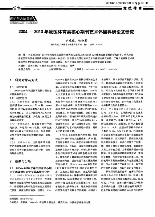 2004～2010年我国体育类核心期刊艺术体操科研论文研究