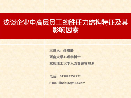 浅谈企业中高层员工的胜任力结构特征及其影响因素