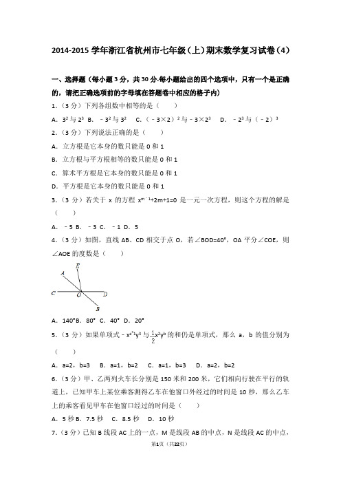 2014-2015学年浙江省杭州市七年级(上)期末数学复习试卷(4)