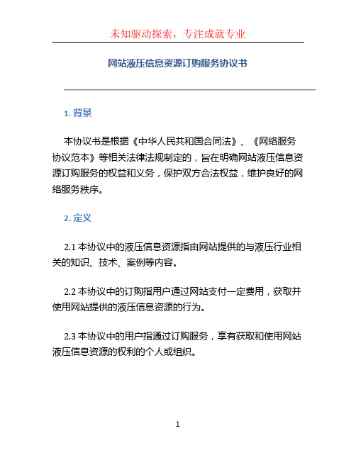 网站液压信息资源订购服务协议书