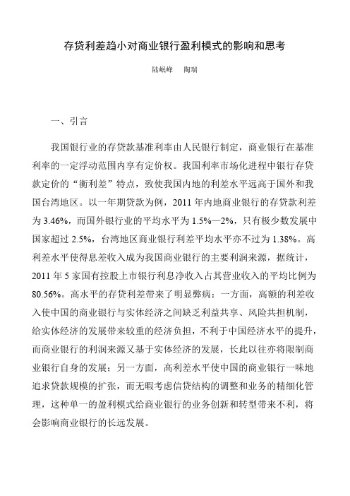 存贷利差趋小对商业银行盈利模式的影响和思考