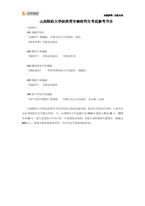 山西财经大学经济类专硕研究生考试参考书目