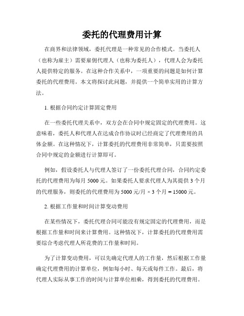 委托的代理费用计算