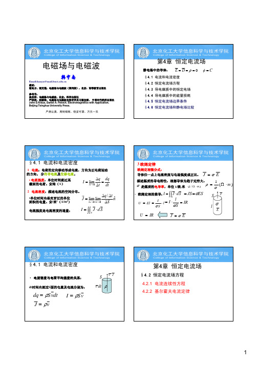 电磁场与电磁波 恒定电流场