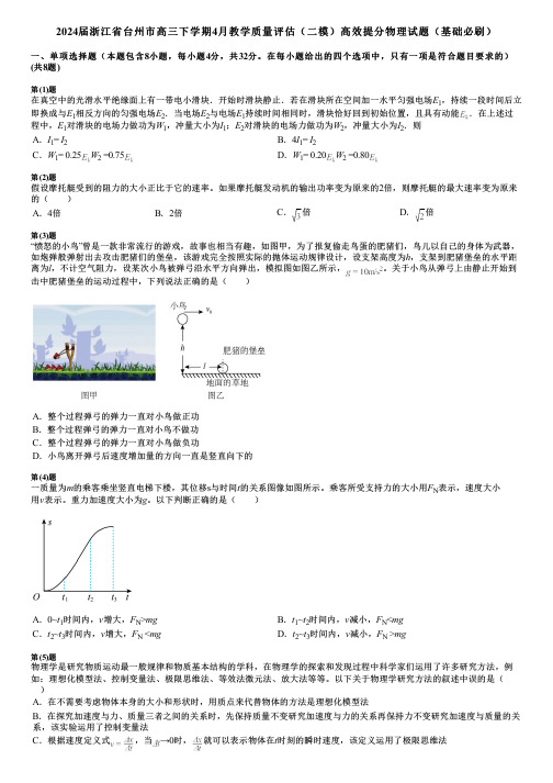 2024届浙江省台州市高三下学期4月教学质量评估(二模)高效提分物理试题(基础必刷)