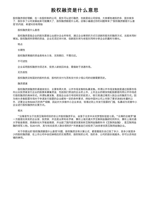 股权融资是什么意思